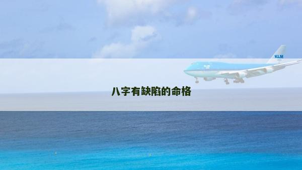 八字有缺陷的命格 八字有缺陷的命格