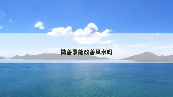 做善事能改善風水嗎