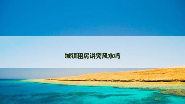 城鎮租房講究風水嗎