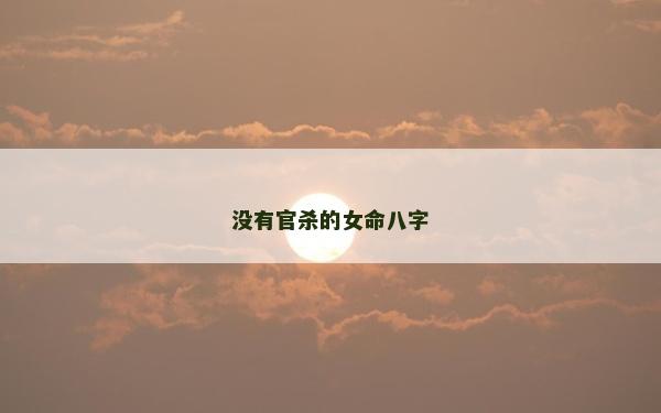 沒有官殺的女命八字