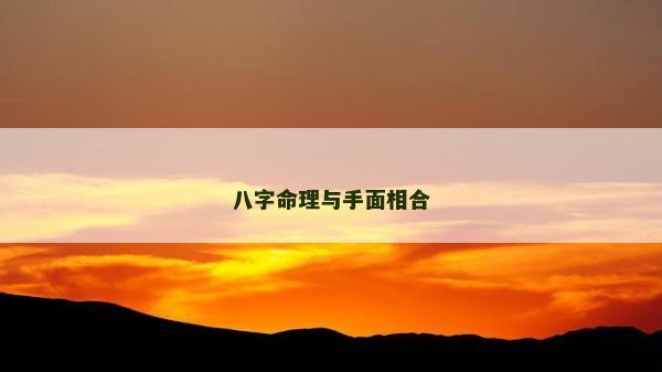 八字命理與手面相合