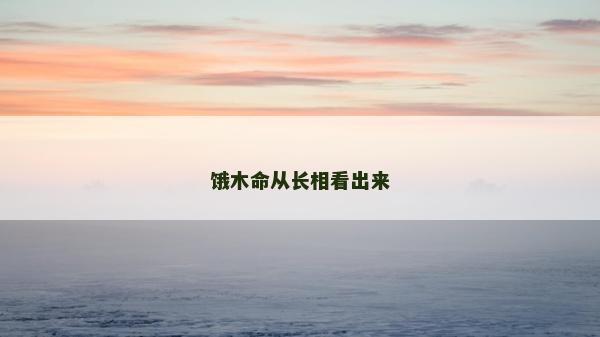 餓木命從長相看出來