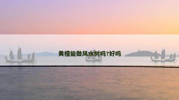黃檀能做風水樹嗎?好嗎
