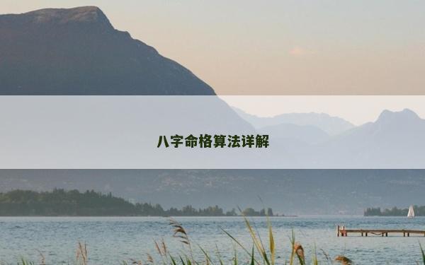 八字命格算法詳解