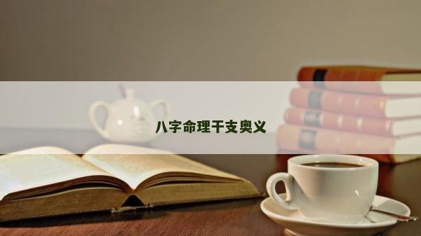八字命理干支奧義