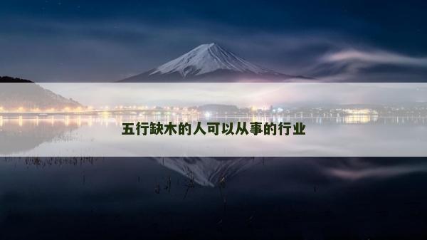 五行缺木的人可以從事的行業(yè)