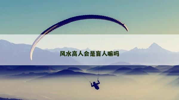 風水高人會是盲人嘛嗎