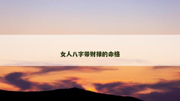 女人八字帶財祿的命格