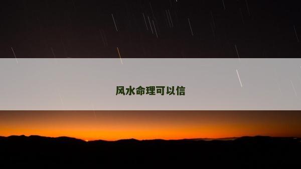 風(fēng)水命理可以信