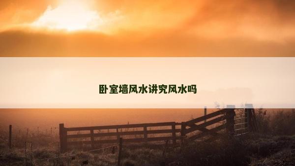 臥室墻風水講究風水嗎