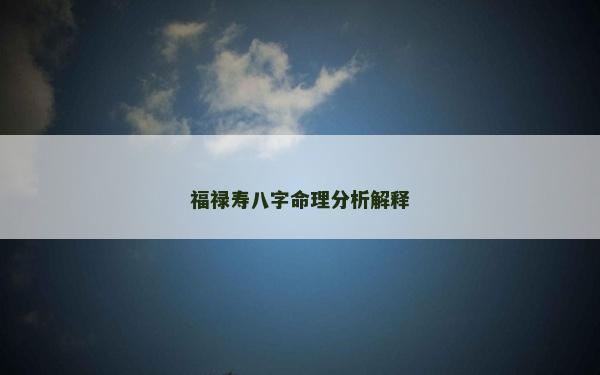 福祿壽八字命理分析解釋 福祿壽八字命理分析解釋
