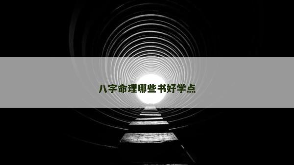 八字命理哪些書好學點