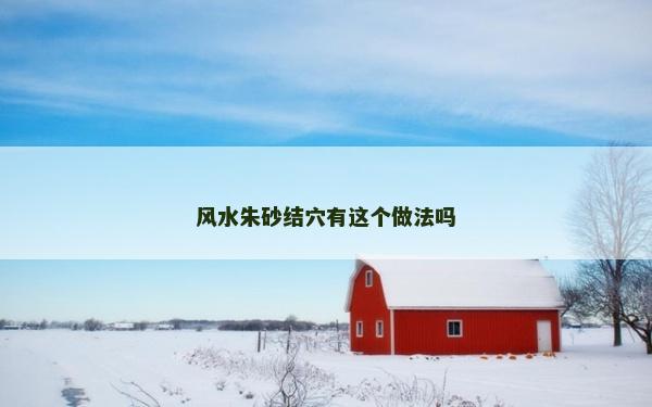 風(fēng)水朱砂結(jié)穴有這個做法嗎