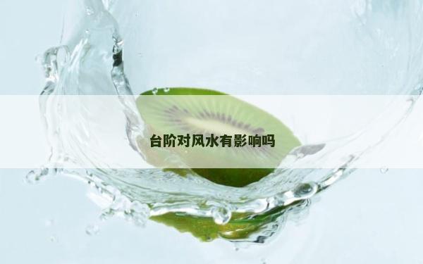 臺階對風水有影響嗎