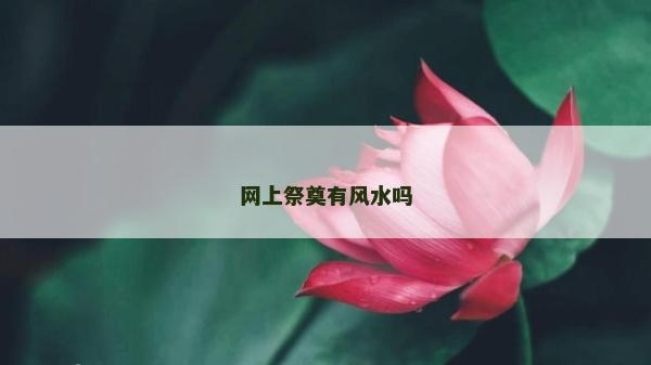 網上祭奠有風水嗎