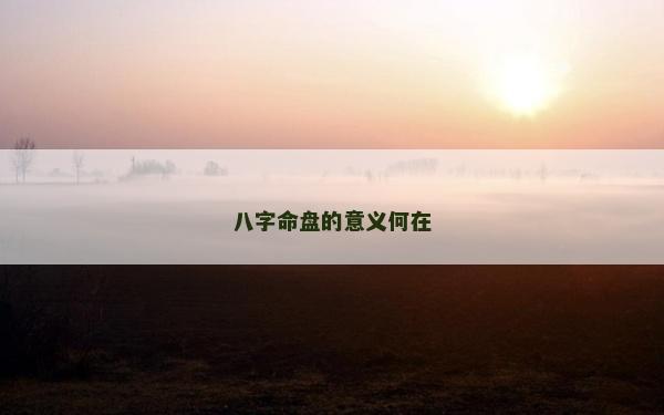 八字命盤的意義何在