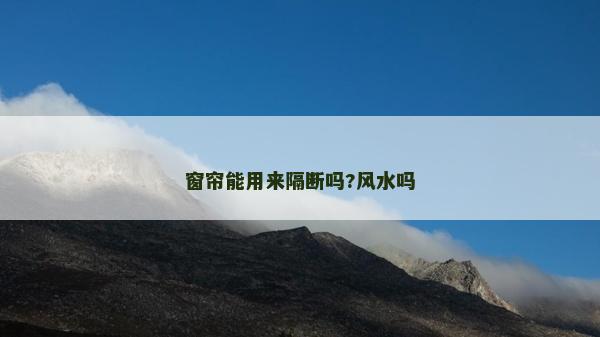 窗簾能用來隔斷嗎?風水嗎