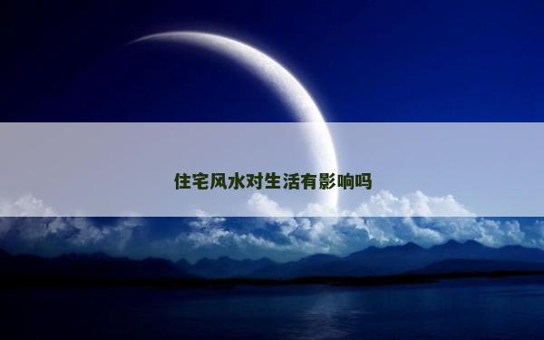 住宅風(fēng)水對(duì)生活有影響嗎