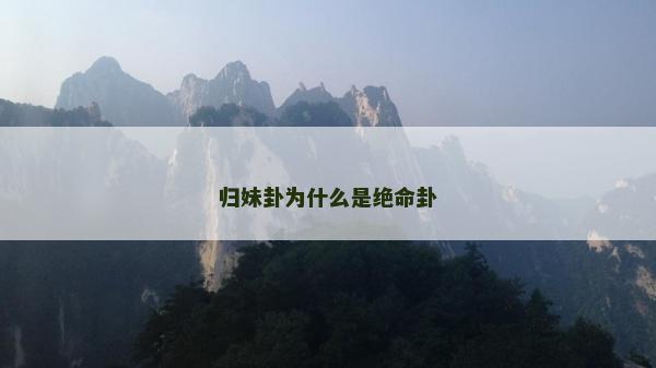 歸妹卦為什么是絕命卦