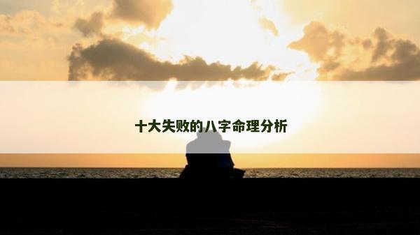 十大失敗的八字命理分析