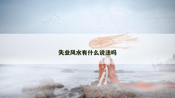 失業風水有什么說法嗎