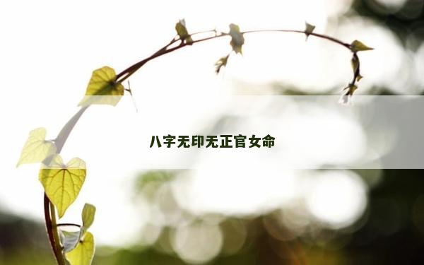 八字無印無正官女命