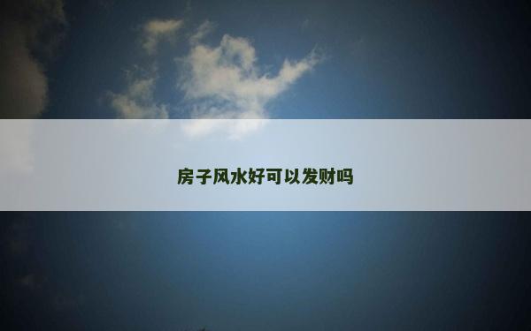 房子風水好可以發財嗎