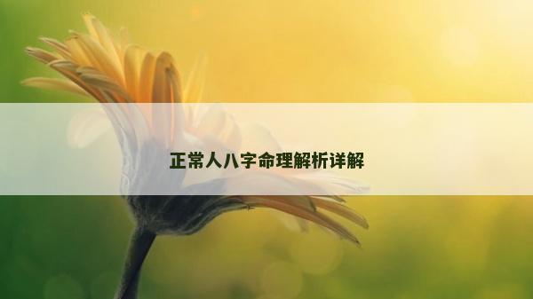 正常人八字命理解析詳解