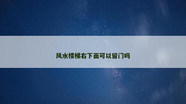 風水樓梯右下面可以留門嗎