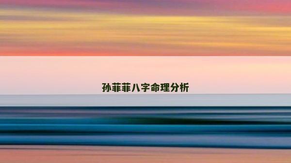孫菲菲八字命理分析