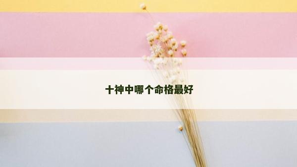 十神中哪個命格最好