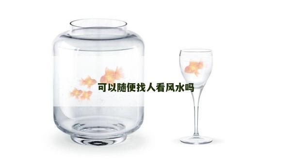 可以隨便找人看風(fēng)水嗎
