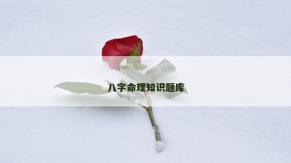 八字命理知識題庫