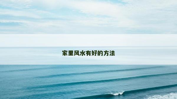 家里風水有好的方法