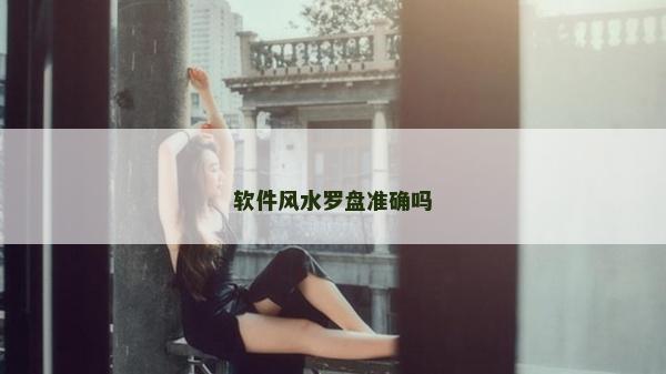 軟件風水羅盤準確嗎