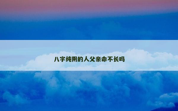 八字純陰的人父親命不長嗎