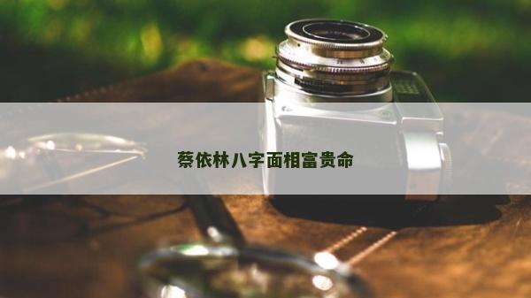 蔡依林八字面相富貴命 蔡依林八字面相富貴命
