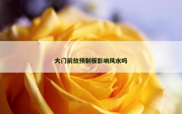 大門前放預制板影響風水嗎