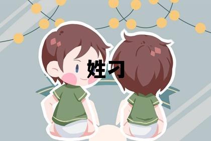 姓刁叫什么名字好 姓刁的男孩大氣文雅的名字