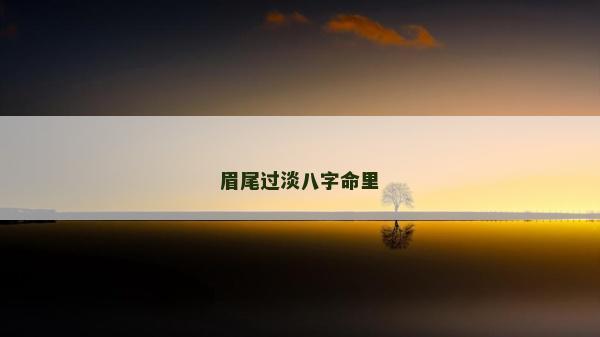 眉尾過淡八字命里