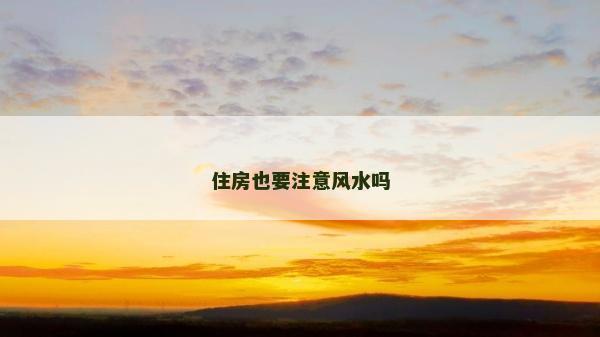住房也要注意風(fēng)水嗎