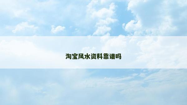 淘寶風(fēng)水資料靠譜嗎
