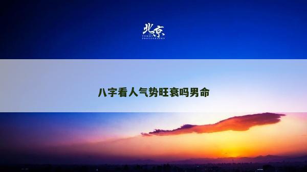 八字看人氣勢旺衰嗎男命