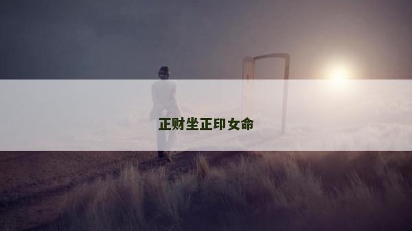 正財坐正印女命