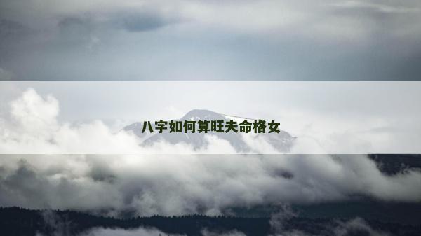 八字如何算旺夫命格女