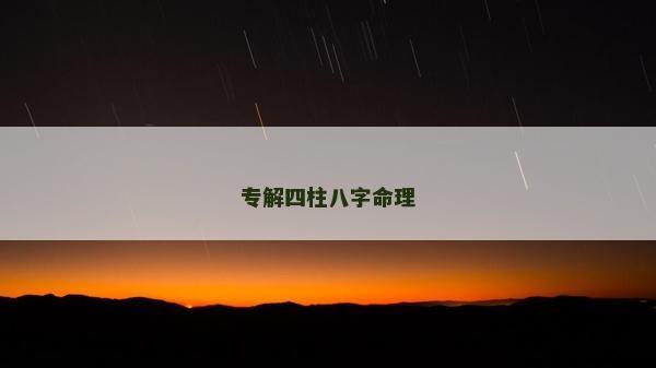 專解四柱八字命理