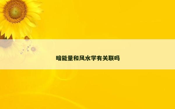 暗能量和風水學有關聯嗎