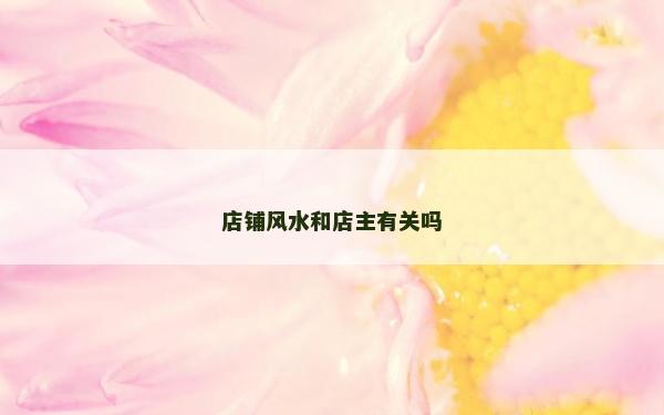 店鋪風水和店主有關嗎