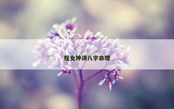 程女神講八字命理
