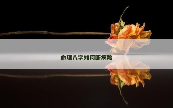 命理八字如何斷病煞